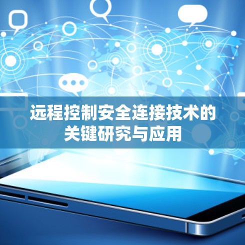 远程控制安全连接技术的关键研究与应用 远程控制安全连接技术的关键研究与应用