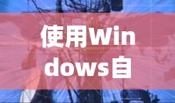 使用Windows自带的Remote Desktop工具进行远程控制,可以按照以下步骤进行操作 使用Windows自带的Remote Desktop工具进行远程控制,可以按照以下步骤进行操作