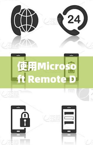使用Microsoft Remote Desktop进行远程控制是一个方便且安全的方法。以下是详细的步骤指南,帮助您顺利完成配置和连接过程 使用Microsoft Remote Desktop进行远程控制是一个方便且安全的方法。以下是详细的步骤指南,帮助您顺利完成配置和连接过程