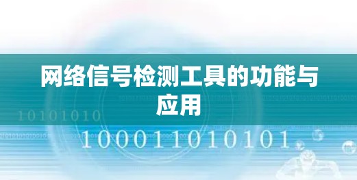 网络信号检测工具的功能与应用 网络信号检测工具的功能与应用