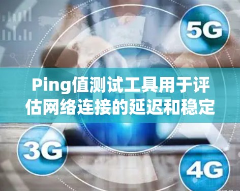 Ping值测试工具用于评估网络连接的延迟和稳定性,帮助检测网络问题。以下是几种常用的工具及其用途 Ping值测试工具用于评估网络连接的延迟和稳定性,帮助检测网络问题。以下是几种常用的工具及其用途