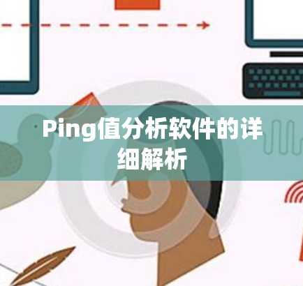 Ping值分析软件的详细解析 Ping值分析软件的详细解析