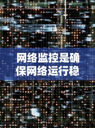 网络监控是确保网络运行稳定、安全的重要工具。以下是一个网络监控配置教程的简要指南,适用于初学者和有一定经验的用户 网络监控是确保网络运行稳定、安全的重要工具。以下是一个网络监控配置教程的简要指南,适用于初学者和有一定经验的用户