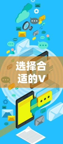 选择合适的VPN加速器客户端需要综合考虑多个因素,以下是根据您的需求整理出的推荐方案 选择合适的VPN加速器客户端需要综合考虑多个因素,以下是根据您的需求整理出的推荐方案