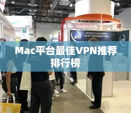 Mac平台最佳VPN推荐排行榜 Mac平台最佳VPN推荐排行榜