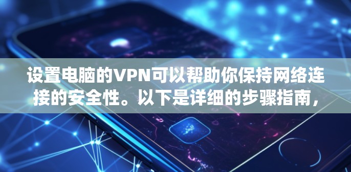 设置电脑的VPN可以帮助你保持网络连接的安全性。以下是详细的步骤指南,分为两种VPN类型,PPTP和OpenVPN 设置电脑的VPN可以帮助你保持网络连接的安全性。以下是详细的步骤指南,分为两种VPN类型,PPTP和OpenVPN