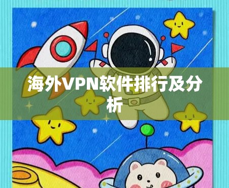 海外VPN软件排行及分析 海外VPN软件排行及分析