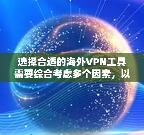 选择合适的海外VPN工具需要综合考虑多个因素,以下是对常见VPN工具的分析和建议 选择合适的海外VPN工具需要综合考虑多个因素,以下是对常见VPN工具的分析和建议