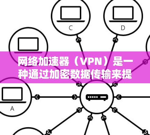 网络加速器(VPN)是一种通过加密数据传输来提供安全和匿名性的网络连接技术。它可以用于访问内部网络、保护数据隐私或连接远程服务器。以下是配置网络加速器(VPN)的基本步骤 网络加速器(VPN)是一种通过加密数据传输来提供安全和匿名性的网络连接技术。它可以用于访问内部网络、保护数据隐私或连接远程服务器。以下是配置网络加速器(VPN)的基本步骤