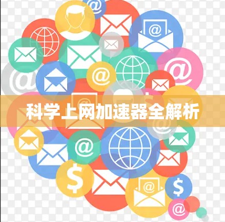 科学上网加速器全解析 科学上网加速器全解析