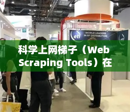 科学上网梯子(Web Scraping Tools)在数据收集和分析中扮演着重要角色,它们帮助我们高效地从网页中提取结构化和非结构化数据。以下是目前市场上较为流行的10款科学上网梯子工具的排行榜 科学上网梯子(Web Scraping Tools)在数据收集和分析中扮演着重要角色,它们帮助我们高效地从网页中提取结构化和非结构化数据。以下是目前市场上较为流行的10款科学上网梯子工具的排行榜