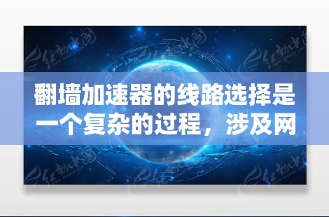 翻墙加速器的线路选择是一个复杂的过程,涉及网络安全、隐私保护、可靠性以及法律合规等多个方面。以下是一些常见的线路选择方法和因素供你参考 翻墙加速器的线路选择是一个复杂的过程,涉及网络安全、隐私保护、可靠性以及法律合规等多个方面。以下是一些常见的线路选择方法和因素供你参考