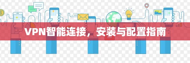 VPN智能连接，安装与配置指南
