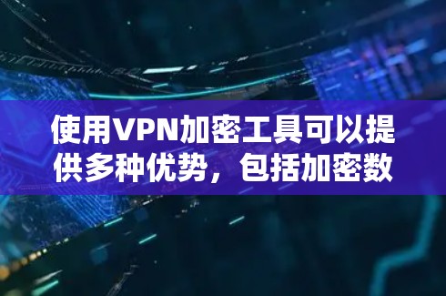 使用VPN加密工具可以提供多种优势,包括加密数据传输、保护隐私和安全访问受限资源。以下是选择VPN加密工具时应考虑的关键因素和推荐工具 使用VPN加密工具可以提供多种优势,包括加密数据传输、保护隐私和安全访问受限资源。以下是选择VPN加密工具时应考虑的关键因素和推荐工具