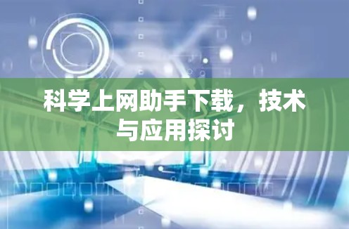 科学上网助手下载,技术与应用探讨 科学上网助手下载,技术与应用探讨