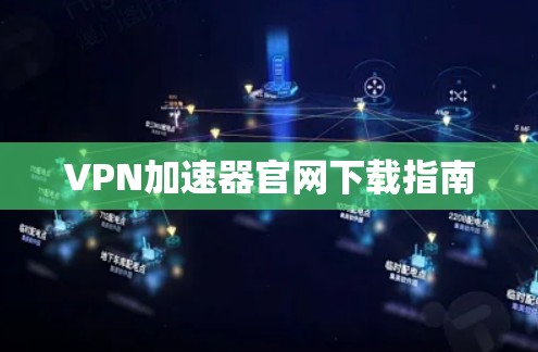 VPN加速器官网下载指南 VPN加速器官网下载指南
