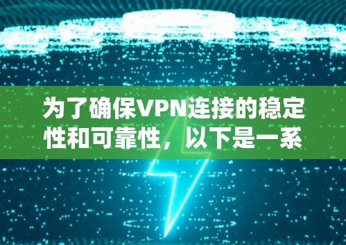 为了确保VPN连接的稳定性和可靠性,以下是一系列系统化的测试步骤,帮助你全面检查VPN的连接状态和性能 为了确保VPN连接的稳定性和可靠性,以下是一系列系统化的测试步骤,帮助你全面检查VPN的连接状态和性能