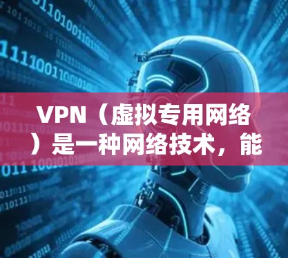 VPN(虚拟专用网络)是一种网络技术,能够为用户提供一种安全、匿名的网络访问方式。通过使用VPN,用户可以绕过网络防火墙、隐私保护、访问受限的网站或资源等。以下是使用VPN科学上网的基本方法和步骤 VPN(虚拟专用网络)是一种网络技术,能够为用户提供一种安全、匿名的网络访问方式。通过使用VPN,用户可以绕过网络防火墙、隐私保护、访问受限的网站或资源等。以下是使用VPN科学上网的基本方法和步骤