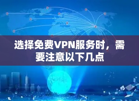 选择免费VPN服务时,需要注意以下几点 选择免费VPN服务时,需要注意以下几点