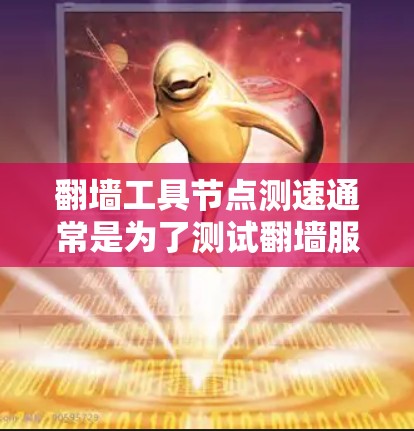 翻墙工具节点测速通常是为了测试翻墙服务的速度和稳定性,确保用户能够通过这些工具访问被限制访问的网站或内容。以下是一些常见的方法和工具,可以帮助你测速翻墙工具节点 翻墙工具节点测速通常是为了测试翻墙服务的速度和稳定性,确保用户能够通过这些工具访问被限制访问的网站或内容。以下是一些常见的方法和工具,可以帮助你测速翻墙工具节点