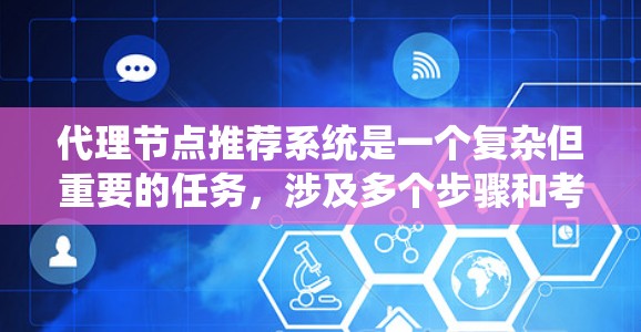 代理节点推荐系统是一个复杂但重要的任务,涉及多个步骤和考虑因素。以下是对该问题的系统化分析和解决方案 代理节点推荐系统是一个复杂但重要的任务,涉及多个步骤和考虑因素。以下是对该问题的系统化分析和解决方案