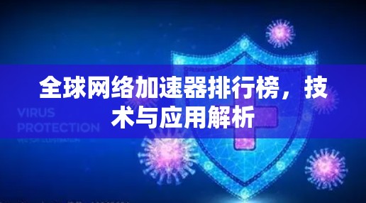 全球网络加速器排行榜,技术与应用解析 全球网络加速器排行榜,技术与应用解析