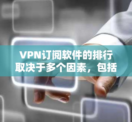 VPN订阅软件的排行取决于多个因素,包括用户评价、功能、价格、服务器覆盖等。以下是一些知名的VPN订阅软件品牌和服务,按市场影响力和用户口碑进行总结 VPN订阅软件的排行取决于多个因素,包括用户评价、功能、价格、服务器覆盖等。以下是一些知名的VPN订阅软件品牌和服务,按市场影响力和用户口碑进行总结