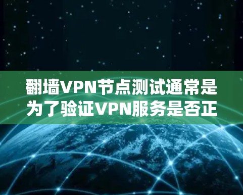 翻墙VPN节点测试通常是为了验证VPN服务是否正常工作,并确保能够绕过网络限制访问受限的网站或内容。以下是测试翻墙VPN节点的步骤和注意事项 翻墙VPN节点测试通常是为了验证VPN服务是否正常工作,并确保能够绕过网络限制访问受限的网站或内容。以下是测试翻墙VPN节点的步骤和注意事项