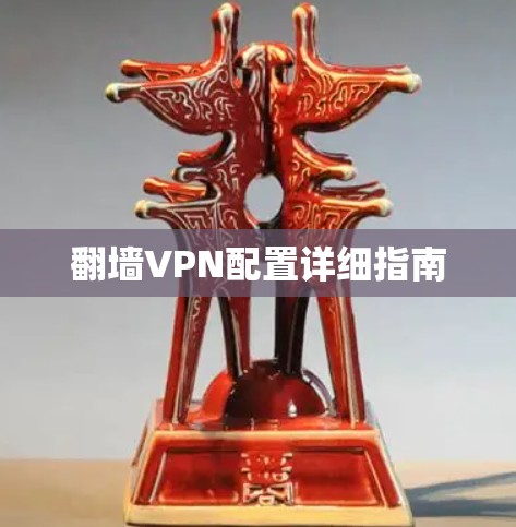 翻墙VPN配置详细指南 翻墙VPN配置详细指南