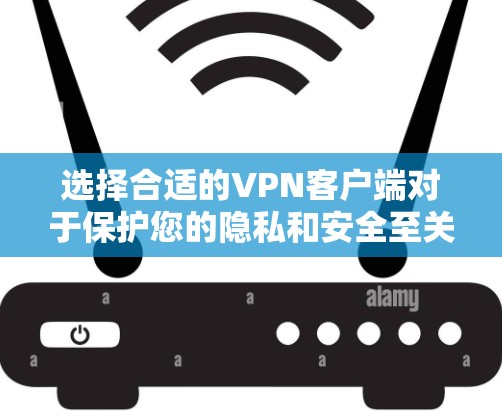选择合适的VPN客户端对于保护您的隐私和安全至关重要。以下是根据您的需求整理的推荐 选择合适的VPN客户端对于保护您的隐私和安全至关重要。以下是根据您的需求整理的推荐