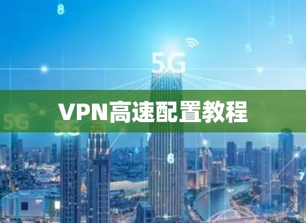 VPN高速配置教程 VPN高速配置教程