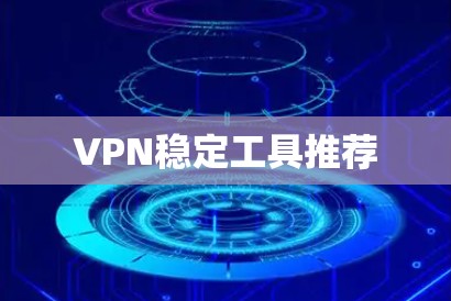 VPN稳定工具推荐