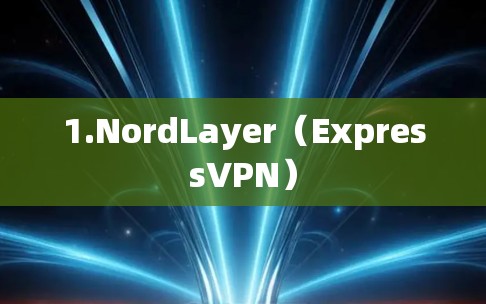 1.NordLayer(ExpressVPN) 1.NordLayer(ExpressVPN)