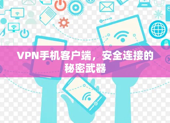 VPN手机客户端,安全连接的秘密武器 VPN手机客户端,安全连接的秘密武器