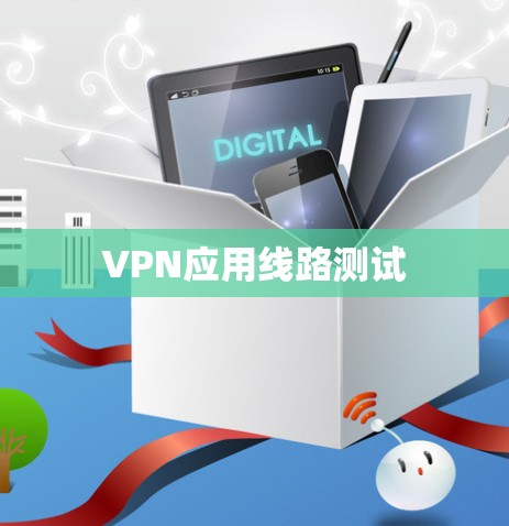 VPN应用线路测试 VPN应用线路测试