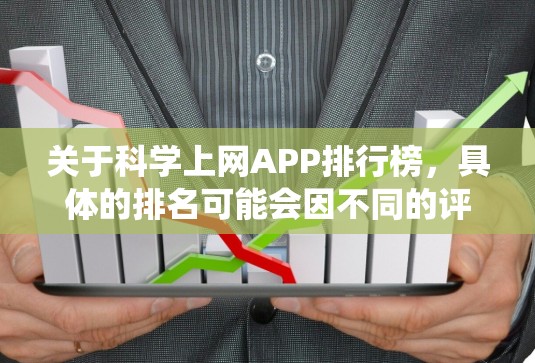 关于科学上网APP排行榜,具体的排名可能会因不同的评测机构、用户反馈或平台统计而有所不同。以下是一些常见的科学相关APP和平台,可能会帮助你找到一些参考 关于科学上网APP排行榜,具体的排名可能会因不同的评测机构、用户反馈或平台统计而有所不同。以下是一些常见的科学相关APP和平台,可能会帮助你找到一些参考