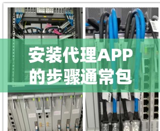安装代理APP的步骤通常包括以下几个方面,选择合适的代理服务、下载并安装相应的APP、配置代理设置以及测试连接。以下是针对不同操作系统的详细安装教程 安装代理APP的步骤通常包括以下几个方面,选择合适的代理服务、下载并安装相应的APP、配置代理设置以及测试连接。以下是针对不同操作系统的详细安装教程