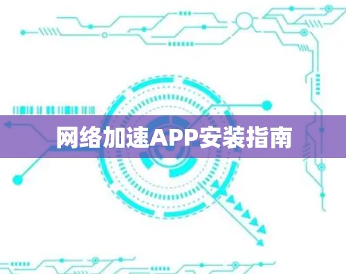 网络加速APP安装指南 网络加速APP安装指南