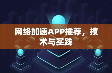 网络加速APP推荐,技术与实践 网络加速APP推荐,技术与实践