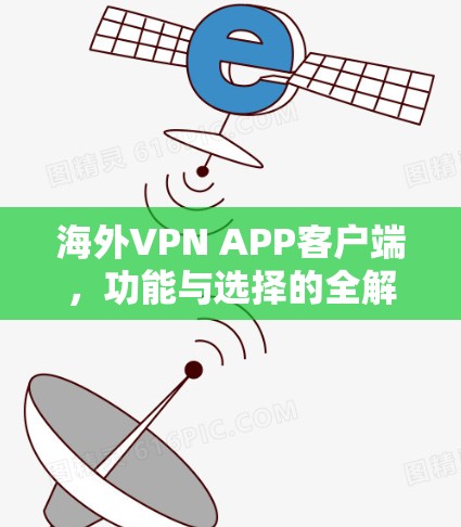 海外VPN APP客户端,功能与选择的全解析 海外VPN APP客户端,功能与选择的全解析