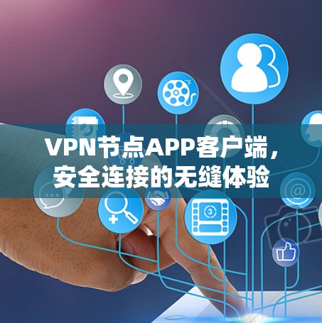 VPN节点APP客户端,安全连接的无缝体验 VPN节点APP客户端,安全连接的无缝体验