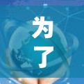为了测量VPN线路的速度,您可以按照以下步骤操作 为了测量VPN线路的速度,您可以按照以下步骤操作