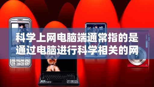 科学上网电脑端通常指的是通过电脑进行科学相关的网络访问和资源使用。以下是一些常用的方法和资源 科学上网电脑端通常指的是通过电脑进行科学相关的网络访问和资源使用。以下是一些常用的方法和资源