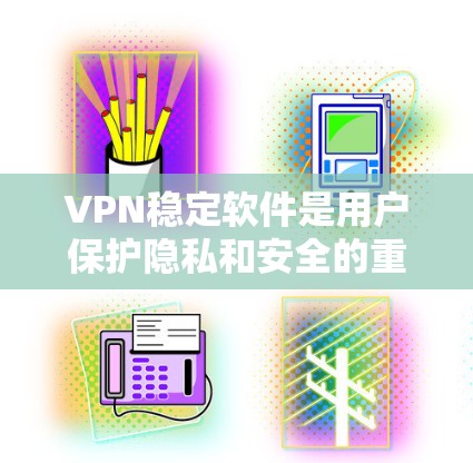 VPN稳定软件是用户保护隐私和安全的重要工具,选择合适的VPN软件可以确保网络连接稳定且安全。以下是几款知名VPN软件的最新版本及其特点,供您参考 VPN稳定软件是用户保护隐私和安全的重要工具,选择合适的VPN软件可以确保网络连接稳定且安全。以下是几款知名VPN软件的最新版本及其特点,供您参考