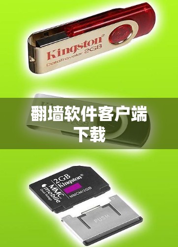 翻墙软件客户端下载 翻墙软件客户端下载