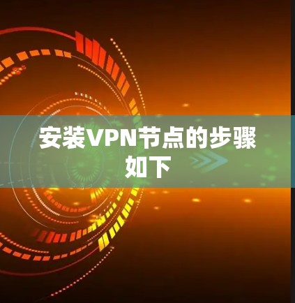 安装VPN节点的步骤如下 安装VPN节点的步骤如下