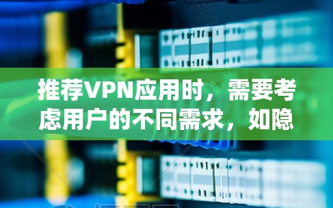 推荐VPN应用时,需要考虑用户的不同需求,如隐私保护、绕过地区限制、访问受限网站等。以下是一些推荐,涵盖免费和付费选项,并简要说明其优缺点 推荐VPN应用时,需要考虑用户的不同需求,如隐私保护、绕过地区限制、访问受限网站等。以下是一些推荐,涵盖免费和付费选项,并简要说明其优缺点