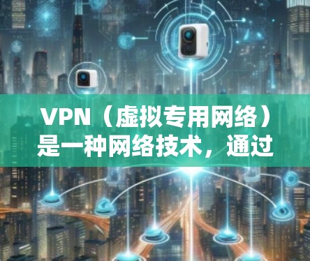 VPN(虚拟专用网络)是一种网络技术,通过创建加密的、匿名的网络隧道,允许用户访问通常被限制的网站或网络资源,同时保护隐私和安全。以下是一些常见的VPN应用和工具,按分类整理 VPN(虚拟专用网络)是一种网络技术,通过创建加密的、匿名的网络隧道,允许用户访问通常被限制的网站或网络资源,同时保护隐私和安全。以下是一些常见的VPN应用和工具,按分类整理