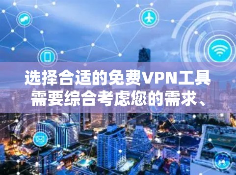选择合适的免费VPN工具需要综合考虑您的需求、设备类型以及安全性。以下是根据您的需求整理的推荐 选择合适的免费VPN工具需要综合考虑您的需求、设备类型以及安全性。以下是根据您的需求整理的推荐