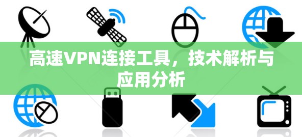 高速VPN连接工具，技术解析与应用分析
